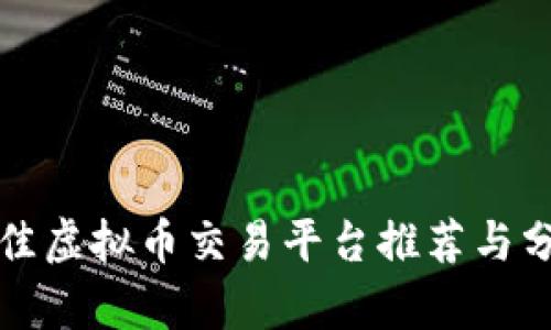 最佳虚拟币交易平台推荐与分析