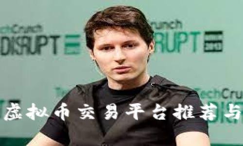 最佳虚拟币交易平台推荐与分析