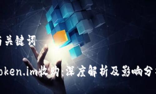 与关键词
Token.im收购:深度解析及影响分析
