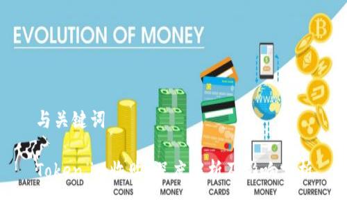 与关键词
Token.im收购:深度解析及影响分析