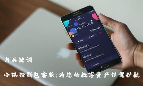 与关键词

小狐狸钱包客服：为您的数字资产保驾护航