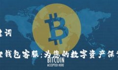与关键词小狐狸钱包客服