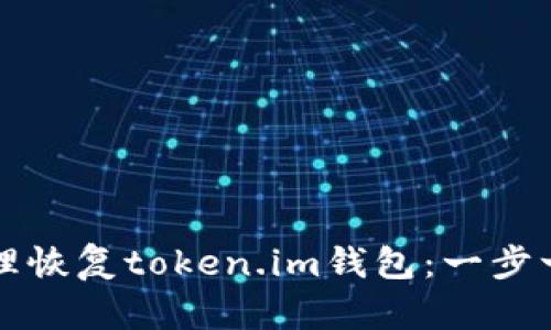 如何处理恢复token.im钱包:一步一步指南