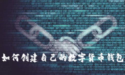 如何创建自己的数字货币钱包