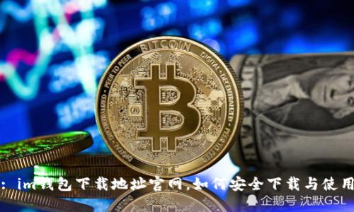 : im钱包下载地址官网，如何安全下载与使用