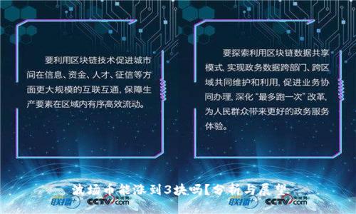 波场币能涨到3块吗?分析与展望