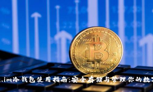 token.im冷钱包使用指南：安全存储与管理你的数字资产