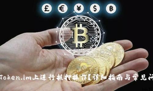 如何在Token.im上进行抵押操作？详细指南与常见问题解答