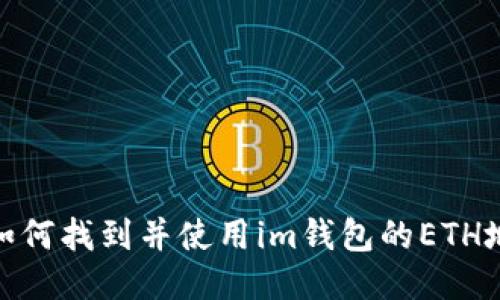 : 如何找到并使用im钱包的ETH地址