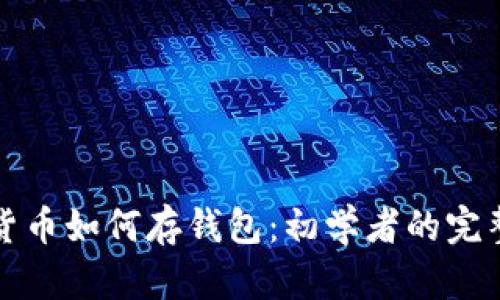 数字货币如何存钱包:初学者的完整指南