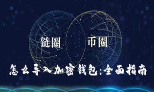 怎么导入加密钱包:全面指南