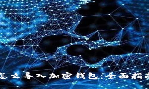 怎么导入加密钱包:全面指南