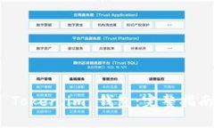 : 如何安全登录 Token.im 钱