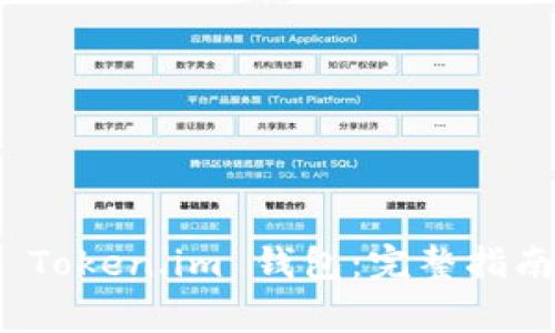 : 如何安全登录 Token.im 钱包：完整指南与常见问题解答