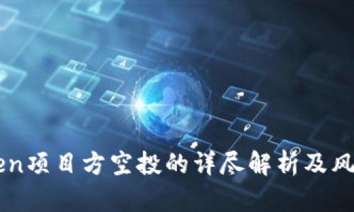 imToken项目方空投的详尽解析及风险提示