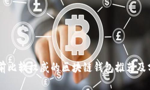 目前比较权威的区块链钱包推荐及分析