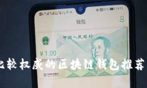 目前比较权威的区块链钱包推荐及分析