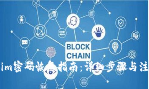 token.im密码恢复指南:详细步骤与注意事项