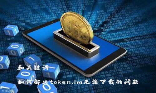 和关键词
如何解决token.im无法下载的问题