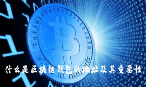 什么是区块链钱包的地址及其重要性