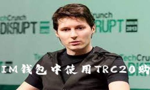 如何在IM钱包中使用TRC20购买合约