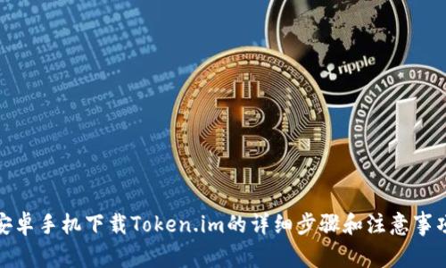 安卓手机下载Token.im的详细步骤和注意事项