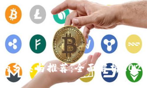 区块链钱包的分类与推荐:全面解析2023年最佳选择