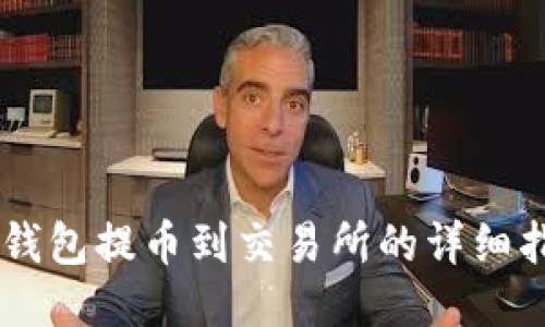 IM钱包提币到交易所的详细指南