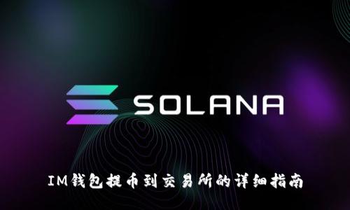 IM钱包提币到交易所的详细指南