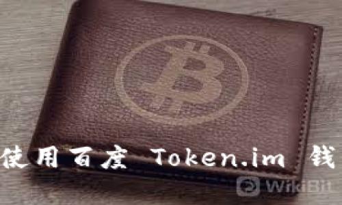 如何下载和使用百度 Token.im 钱包：完整指南