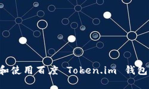 如何下载和使用百度 Token.im 钱包：完整指南