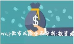 Uniswap做市风险全面分析：