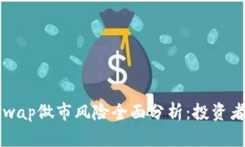 Uniswap做市风险全面分析：投资者必读
