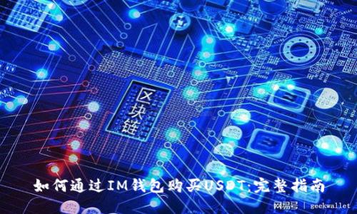 如何通过IM钱包购买USDT：完整指南