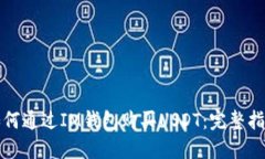 如何通过IM钱包购买USDT：