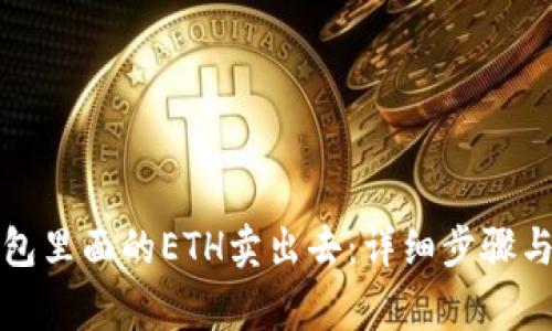 怎样把钱包里面的ETH卖出去：详细步骤与注意事项