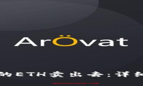 怎样把钱包里面的ETH卖出去：详细步骤与注意事项