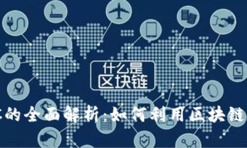 : Token.im与MGC的全面解析:如何利用区块链技术获取最大利益