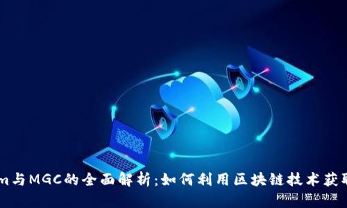 : Token.im与MGC的全面解析:如何利用区块链技术获取最大利益