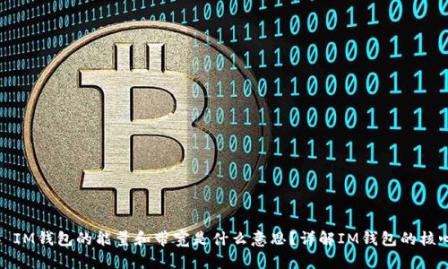 ### IM钱包的能量和带宽是什么意思?详解IM钱包的核心概念