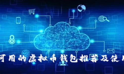 国内可用的虚拟币钱包推荐及使用指南