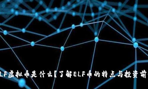 ELF虚拟币是什么？了解ELF币的特点与投资前景
