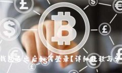  Token.im钱包退出后如何登