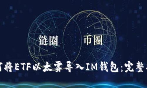 如何将ETF以太雾导入IM钱包:完整指南