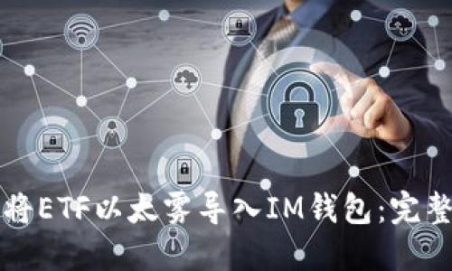 如何将ETF以太雾导入IM钱包:完整指南