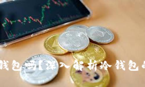 TP和IM是冷钱包吗?深入解析冷钱包的种类与应用