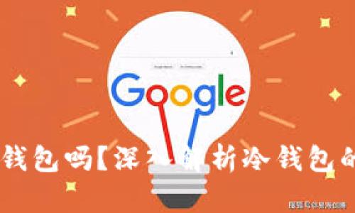 TP和IM是冷钱包吗?深入解析冷钱包的种类与应用