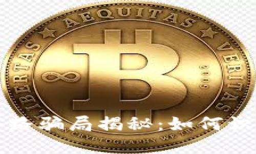 区块链钱包套路骗局揭秘:如何识别与防范诈骗
