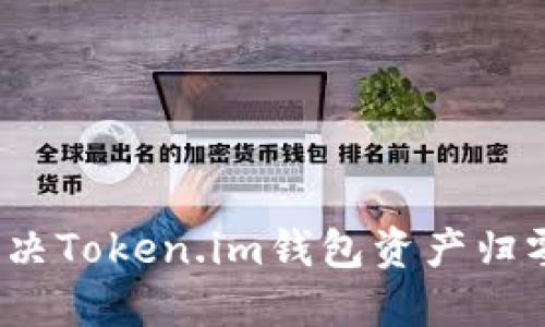 如何解决Token.im钱包资产归零问题？