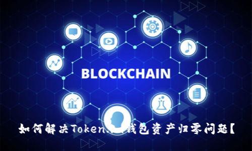 如何解决Token.im钱包资产归零问题？